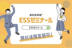 【ESSゼミナール】12月度　塾生募集中！